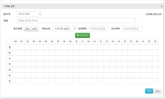 키워드 비딩 스케줄 설정